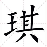 琪的意思 字典